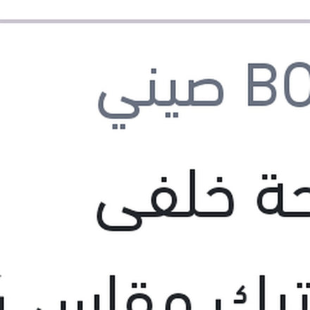 
مساحة خلفى بلاستيك مقاس 14 بيجوه 307 - 208 - نيسان تيدا - ستروين سي 3