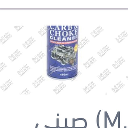 
منظف كاربراتير 450 مللي