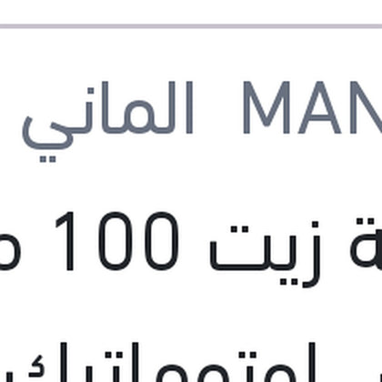 
اضافة زيت 100 مللي فتيس اوتوماتيك DSG - DCT