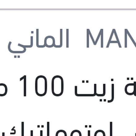 
اضافة زيت 100 مللي فتيس اوتوماتيك DSG - DCT