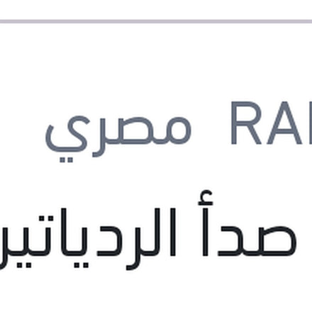 
مزيل صدأ الردياتير رابيدو 300 مللي