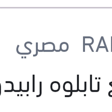 
ملمع تابلوه رابيدو توت 250 مللي