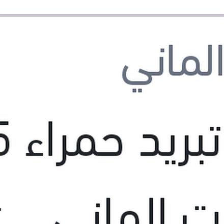 
مياه تبريد حمراء 1.5 لتر كات الماني Protection G12