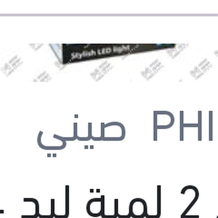 
طقم 2 لمبة ليد H4 12 فولت 20 وات P43t