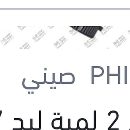 
طقم 2 لمبة ليد H7 12 فولت 20 وات PX26d
