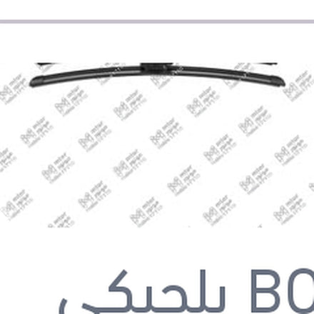 
طقم ريش مساحات امامي BMW E81 - E87