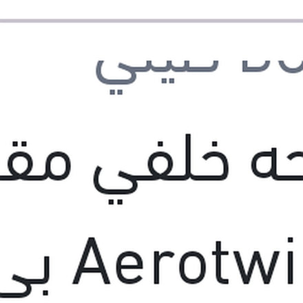 
مساحه خلفي مقاس 11 Aerotwin بي ام دبليو E81 - E87