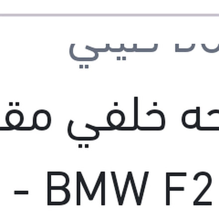 
مساحه خلفي مقاس 12 BMW F20 - سوبارو XV - جيلي باندينو