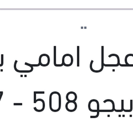 
بلية عجل امامي بدون صرة بيجو 508 - 407