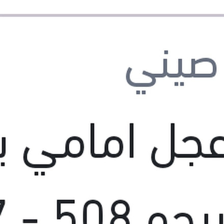 
بلية عجل امامي بدون صرة بيجو 508 - 407