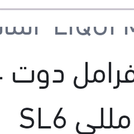 
زيت فرامل دوت 4 500 مللي SL6