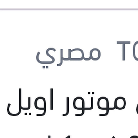 
توتال موتور اويل غاز 3000 كم 1 لتر 20W50 API SG