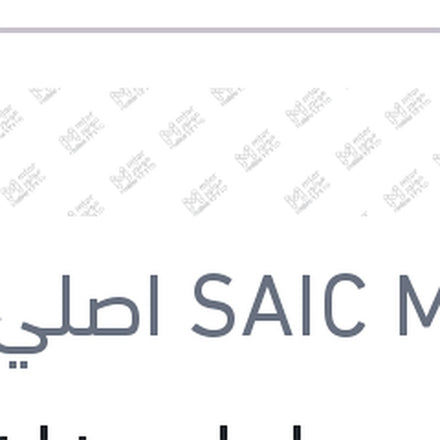 
ذراع مساحات خلفي MG ZS ( اصلي منصور بالعلامة المائية )