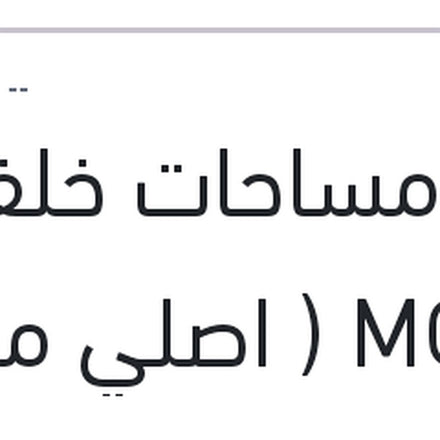 
ذراع مساحات خلفي MG ZS ( اصلي منصور بالعلامة المائية )