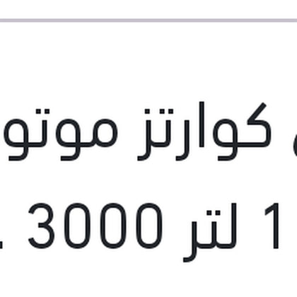 
توتال كوارتز موتور اويل 1 لتر 3000 20W50 API SG