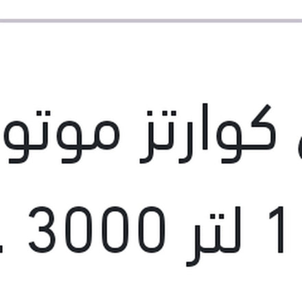 
توتال كوارتز موتور اويل 1 لتر 3000 20W50 API SG