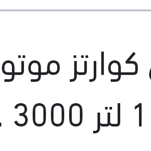 توتال كوارتز موتور اويل 1 لتر 3000 20W50 API SG - رينو كليو