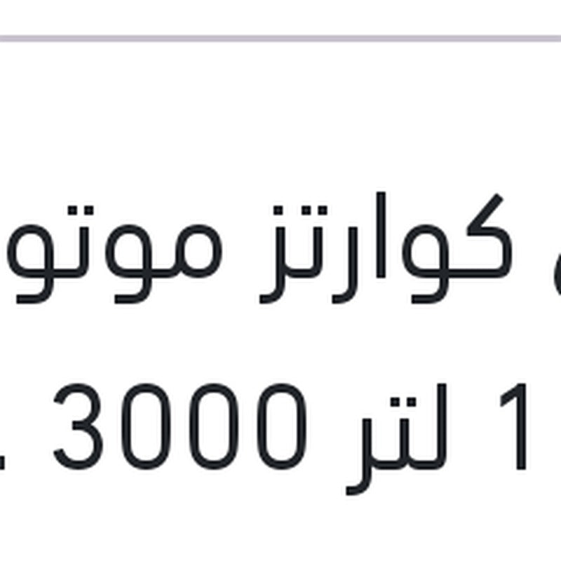 توتال كوارتز موتور اويل 1 لتر 3000 20W50 API SG