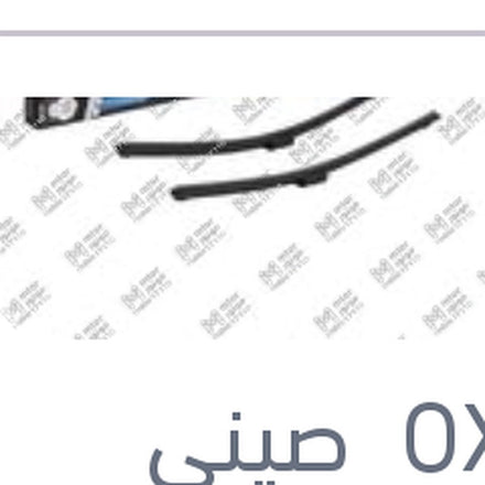 
طقم ريش مساحات 22/18 مرسيدس GLK - استرا H