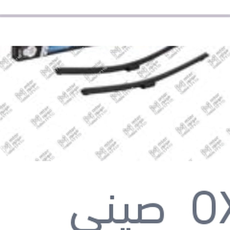 طقم ريش مساحات 22/18 مرسيدس GLK - استرا H