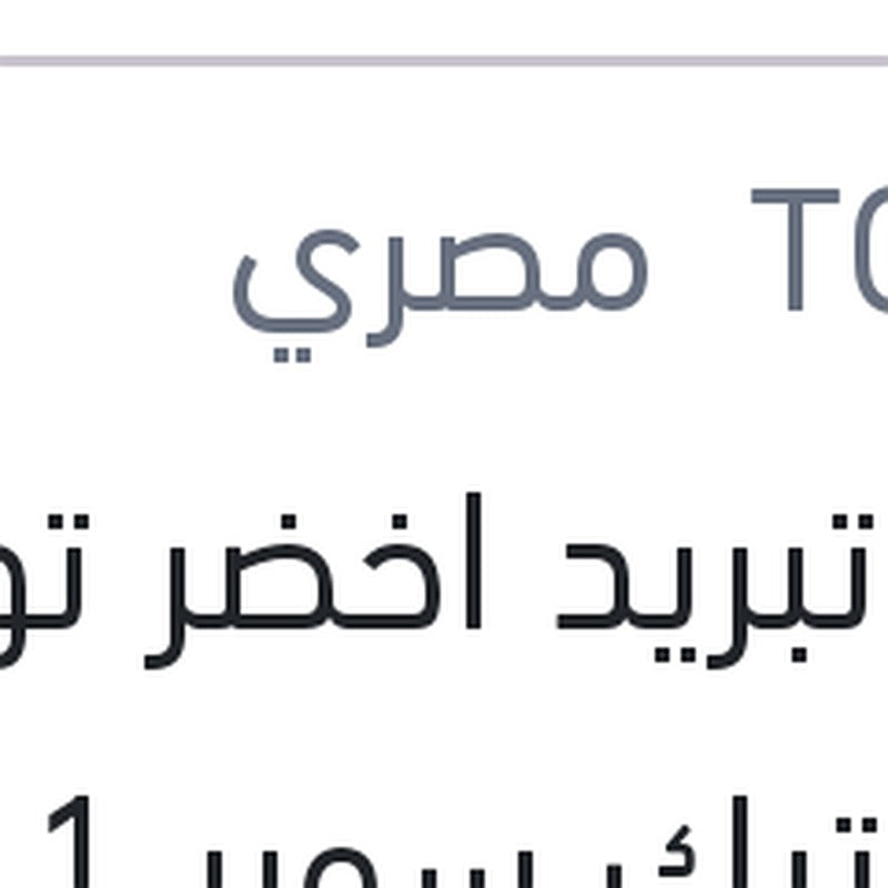 
مياه تبريد اخضر توتال كول تيك سوبر 1 لتر -7C تركيز 17%
