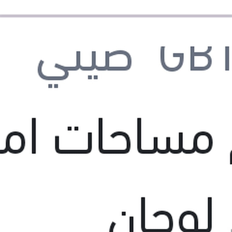 
طقم مساحات امامي حديد لوجان