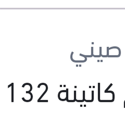 
طقم كاتينة 132 عقلة ماتور 2 كامة أوتوماتيك لوجان - نيو لوجان - ميجان 2 - داستر
