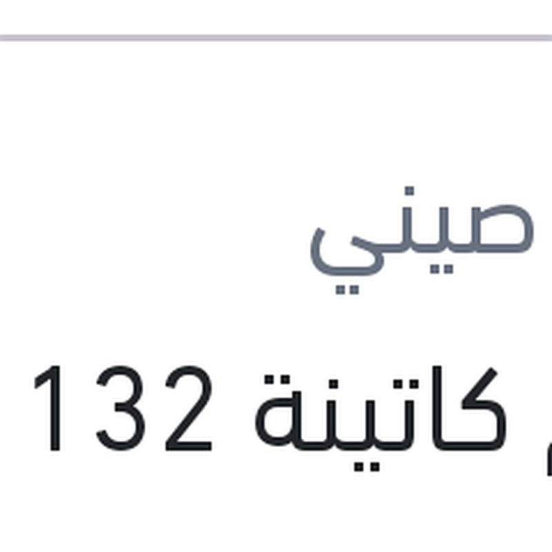 طقم كاتينة 132 عقلة ماتور 2 كامة أوتوماتيك لوجان - نيو لوجان - ميجان 2 - داستر