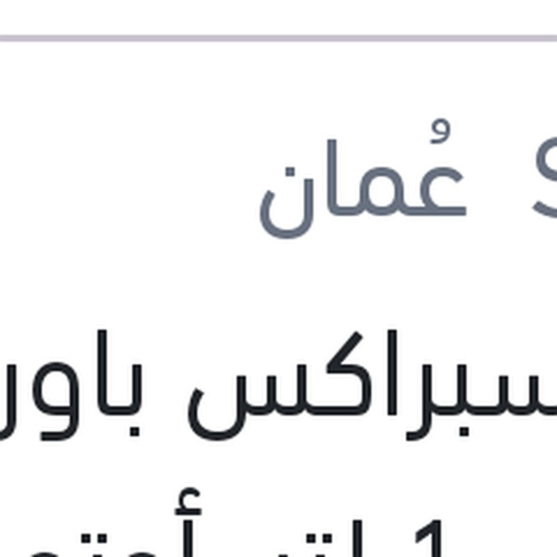 شل سبراكس باور و فتيس 1 لتر أوتوماتيك S3 ATF MD3