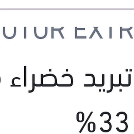 
مياه تبريد خضراء 5 لتر تركيز 33%