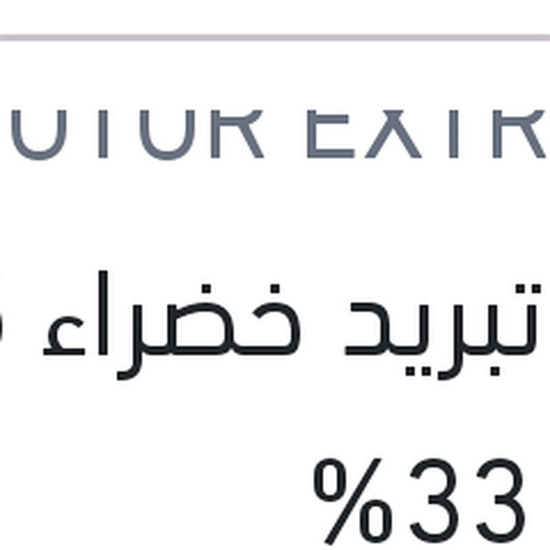 مياه تبريد خضراء 5 لتر تركيز 33%