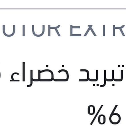 
مياه تبريد خضراء 5 لتر تركيز 6%