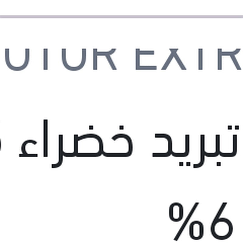 مياه تبريد خضراء 5 لتر تركيز 6%