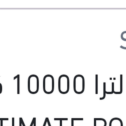 
شل الترا 10000 كم 4 لتر ULTIMATE POWER 5W40 API SQ