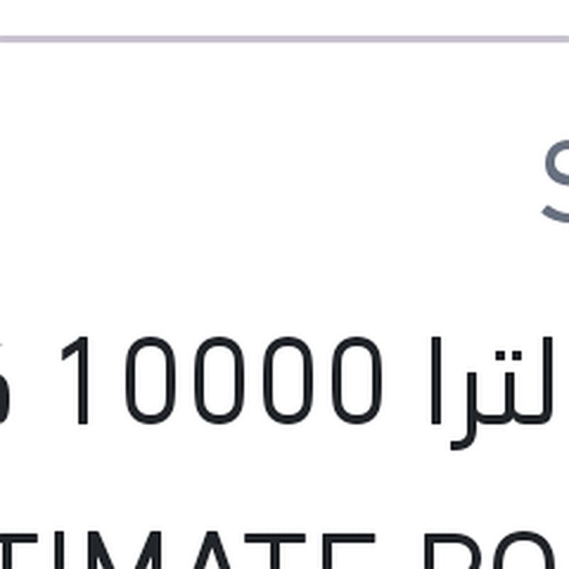 شل الترا 10000 كم 4 لتر ULTIMATE POWER 5W40 API SQ