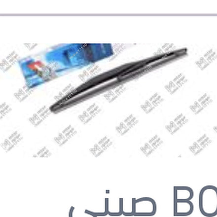 
مساحه خلفي بلاستيك مقاس 10 سوزوكي سويفت - اكليبس 2017 - جاك S2 - S3 - S4