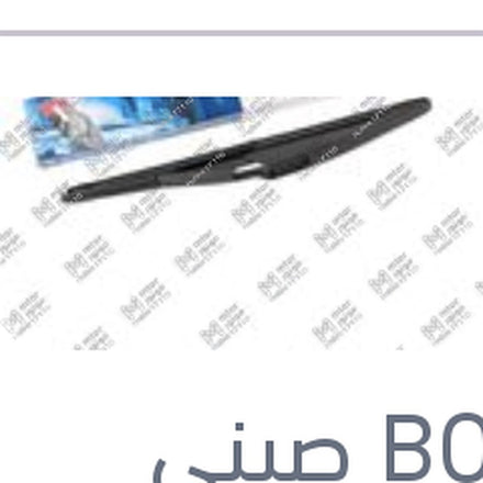 
مساحه خلفي حديد مقاس 11 بيجوه 5008 - 308 - استرا G - مرسيدس W245 B CLASS