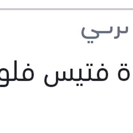 
قاعدة فتيس فلوانس 1