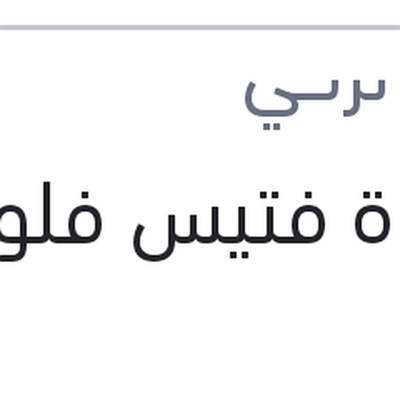 قاعدة فتيس فلوانس 1