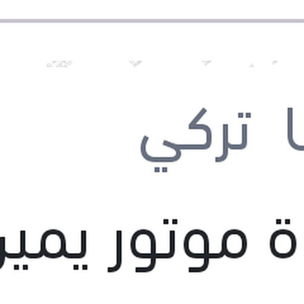 
قاعدة موتور يمين فلوانس 2010 - ميجان 3 1.6