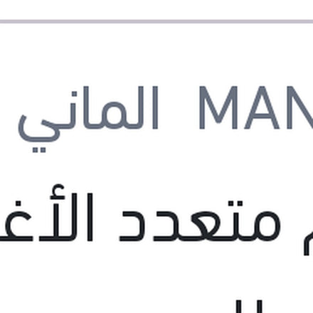 
شحم متعدد الأغراض 100 مللي