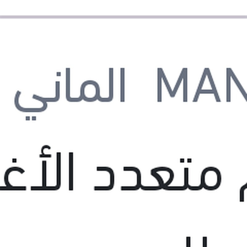 شحم متعدد الأغراض 100 مللي