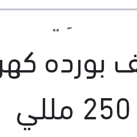 
منظف بورده كهرباء اكاي 250 مللي