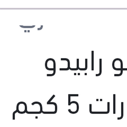 
شامبو رابيدو السيارات 5 كجم
