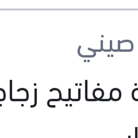 
وحدة مفاتيح زجاج كادجار