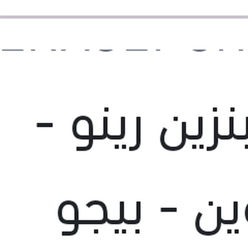 فلتر بنزين رينو - ستروين - بيجو