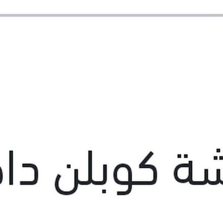 
كاوتشة كوبلن داخلي مثلثه رينو لوجان