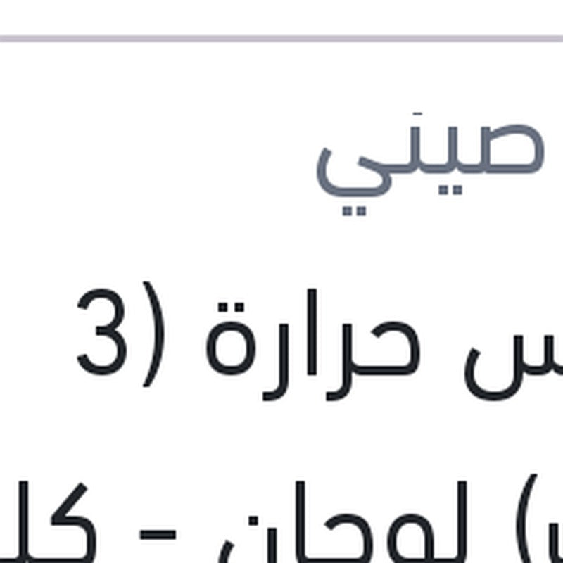 حساس حرارة (3 طرف) لوجان - كليو - ميجان 2