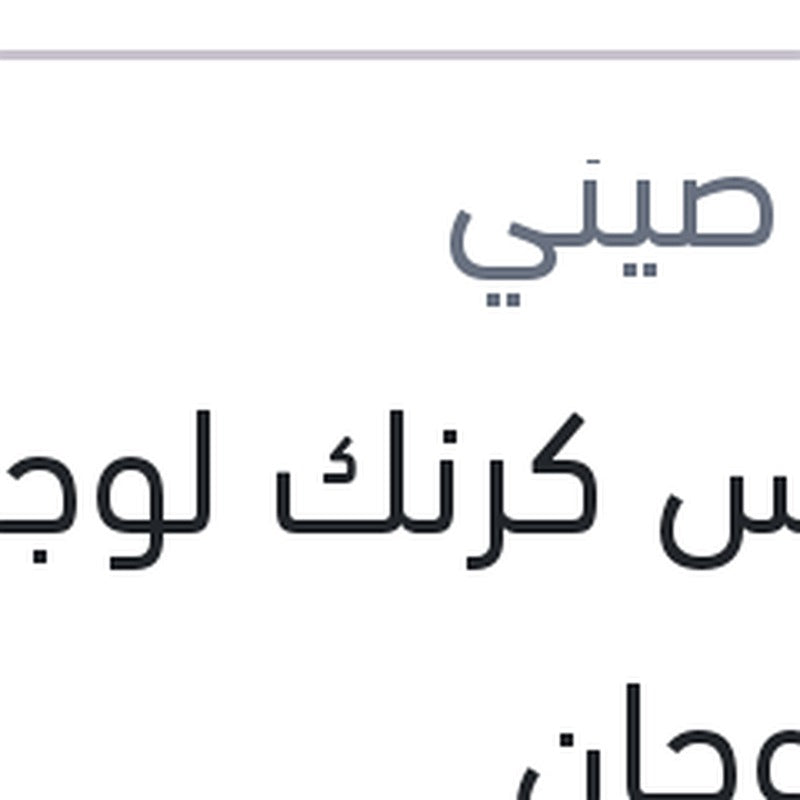 حساس كرنك لوجان - نيو لوجان