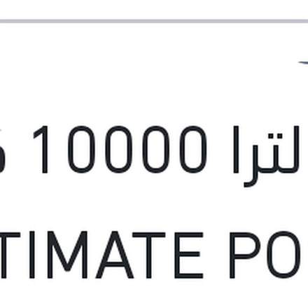 
شل الترا 10000 كم 4 لتر ULTIMATE POWER 5W40 API SQ